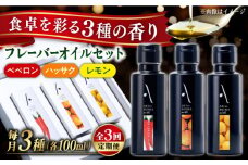 【全3回定期便】『安芸の島の実』フレーバーオイル オリーブオイル 3本セット オリーブオイル 調味料 食用油 エキストラバージン エクストラバージン おりーぶおいる おいる オリーブ油 油 調味料 食用油 ヘルシー 健康 国産 広島県産 贈答 ギフト オリーブオイル リピート ギフト プレゼント 贈答 人気 高品質 好評 広島県産 江田島市/山本倶楽部株式会社[XAJ035]
