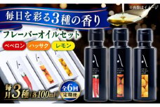 【全6回定期便】『安芸の島の実』フレーバーオイル オリーブオイル 3本セット オリーブオイル 調味料 食用油 エキストラバージン エクストラバージン おりーぶおいる おいる オリーブ油 油 調味料 食用油 ヘルシー 健康 国産 広島県産 贈答 ギフト オリーブオイル リピート ギフト プレゼント 贈答 人気 高品質 好評 広島県産 江田島市/山本倶楽部株式会社[XAJ036]