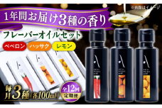 【全12回定期便】『安芸の島の実』フレーバーオイル オリーブオイル 3本セット オリーブオイル 調味料 食用油 エキストラバージン エクストラバージン おりーぶおいる おいる オリーブ油 油 調味料 食用油 ヘルシー 健康 国産 広島県産 贈答 ギフト オリーブオイル リピート ギフト プレゼント 贈答 人気 高品質 好評 広島県産 江田島市/山本倶楽部株式会社[XAJ037]