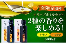 【全3回定期便】『安芸の島の実』レモン・ハッサク オリーブオイル 2本セット オリーブオイル 調味料 食用油 エキストラバージン エクストラバージン おりーぶおいる おいる オリーブ油 油 調味料 食用油 ヘルシー 健康 国産 広島県産 贈答 ギフト オリーブオイル リピート ギフト プレゼント 贈答 人気 高品質 好評 広島県産 江田島市/山本倶楽部株式会社[XAJ038]