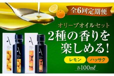 【全6回定期便】『安芸の島の実』レモン・ハッサク オリーブオイル 2本セット オリーブオイル 調味料 食用油 エキストラバージン エクストラバージン おりーぶおいる おいる オリーブ油 油 調味料 食用油 ヘルシー 健康 国産 広島県産 贈答 ギフト オリーブオイル リピート ギフト プレゼント 贈答 人気 高品質 好評 広島県産 江田島市/山本倶楽部株式会社[XAJ039]