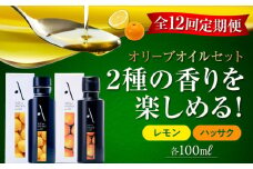 【全12回定期便】『安芸の島の実』レモン・ハッサク オリーブオイル 2本セット オリーブオイル 調味料 食用油 エキストラバージン エクストラバージン おりーぶおいる おいる オリーブ油 油 調味料 食用油 ヘルシー 健康 国産 広島県産 贈答 ギフト オリーブオイル リピート ギフト プレゼント 贈答 人気 高品質 好評 広島県産 江田島市/山本倶楽部株式会社[XAJ040]