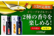 【全3回定期便】『安芸の島の実』レモン・ペペロン オリーブオイル 2本セット 調味料 食用油 エキストラバージン エクストラバージン おりーぶおいる おいる オリーブ油 油 調味料 食用油 ヘルシー 健康 国産 広島県産 贈答 ギフト オリーブオイル リピート ギフト プレゼント 贈答 人気 高品質 好評 広島県産 江田島市/山本倶楽部株式会社[XAJ041]