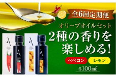 【全6回定期便】『安芸の島の実』レモン・ペペロン オリーブオイル 2本セット 調味料 食用油 エキストラバージン エクストラバージン おりーぶおいる おいる オリーブ油 油 調味料 食用油 ヘルシー 健康 国産 広島県産 贈答 ギフト オリーブオイル リピート ギフト プレゼント 贈答 人気 高品質 好評 広島県産 江田島市/山本倶楽部株式会社[XAJ042]