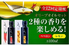 【全12回定期便】『安芸の島の実』レモン・ペペロン オリーブオイル 2本セット 調味料 食用油 エキストラバージン エクストラバージン おりーぶおいる おいる オリーブ油 油 調味料 食用油 ヘルシー 健康 国産 広島県産 贈答 ギフト オリーブオイル リピート ギフト プレゼント 贈答 人気 高品質 好評 広島県産 江田島市/山本倶楽部株式会社[XAJ043]