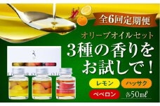 【全6回定期便】『安芸の島の実』フレーバーオイル オリーブオイル 味比べお試しセット 調味料 食用油 エキストラバージン エクストラバージン おりーぶおいる おいる オリーブ油 油 調味料 食用油 ヘルシー 健康 国産 広島県産 贈答 ギフト オリーブオイル リピート ギフト プレゼント 贈答 人気 高品質 好評 広島県産 江田島市/山本倶楽部株式会社[XAJ045]