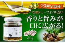 【全3回定期便】牡蠣のオリーブオイル漬け 80g×1個 かき カキ オリーブオイル 牡蠣 油 調味料 食用油 エキストラバージン エクストラバージン おりーぶおいる おいる オリーブ油 油 調味料 食用油 ヘルシー 健康 国産 広島県産 贈答 ギフト オリーブオイル リピート ギフト プレゼント 贈答 人気 高品質 好評 広島県産 江田島市/山本倶楽部株式会社[XAJ053]