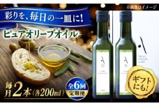 【全6回定期便】『安芸の島の実』ピュアオイル 2本セット オリーブオイル 調味料 食用油 エキストラバージン エクストラバージン おりーぶおいる おいる オリーブ油 油 調味料 食用油 ヘルシー 健康 国産 広島県産 贈答 ギフト オリーブオイル リピート ギフト プレゼント 贈答 人気 高品質 好評 広島県産 江田島市/山本倶楽部株式会社[XAJ051]