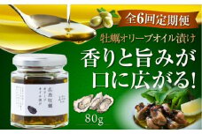 【全6回定期便】牡蠣のオリーブオイル漬け 80g×1個 かき カキ オリーブオイル 牡蠣 油 調味料 食用油 エキストラバージン エクストラバージン おりーぶおいる おいる オリーブ油 油 調味料 食用油 ヘルシー 健康 国産 広島県産 贈答 ギフト オリーブオイル リピート ギフト プレゼント 贈答 人気 高品質 好評 広島県産 江田島市/山本倶楽部株式会社[XAJ054]