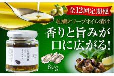 【全12回定期便】牡蠣のオリーブオイル漬け 80g×1個 かき カキ オリーブオイル 牡蠣 油 調味料 食用油 エキストラバージン エクストラバージン おりーぶおいる おいる オリーブ油 油 調味料 食用油 ヘルシー 健康 国産 広島県産 贈答 ギフト オリーブオイル リピート ギフト プレゼント 贈答 人気 高品質 好評 広島県産 江田島市/山本倶楽部株式会社[XAJ055]