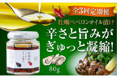 【全3回定期便】牡蠣のペペロンオイル漬け 80g×1個 かき カキ オリーブオイル 牡蠣 油 調味料 食用油 エキストラバージン エクストラバージン おりーぶおいる おいる オリーブ油 油 調味料 食用油 ヘルシー 健康 国産 広島県産 贈答 ギフト オリーブオイル リピート ギフト プレゼント 贈答 人気 高品質 好評 広島県産 江田島市/山本倶楽部株式会社[XAJ056]