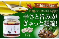 【全6回定期便】牡蠣のペペロンオイル漬け 80g×1個 かき カキ オリーブオイル 牡蠣 油 調味料 食用油 エキストラバージン エクストラバージン おりーぶおいる おいる オリーブ油 油 調味料 食用油 ヘルシー 健康 国産 広島県産 贈答 ギフト オリーブオイル リピート ギフト プレゼント 贈答 人気 高品質 好評 広島県産 江田島市/山本倶楽部株式会社[XAJ057]