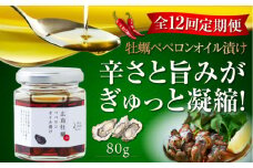 【全12回定期便】牡蠣のペペロンオイル漬け 80g×1個 かき カキ オリーブオイル 牡蠣 油 調味料 食用油 エキストラバージン エクストラバージン おりーぶおいる おいる オリーブ油 油 調味料 食用油 ヘルシー 健康 国産 広島県産 贈答 ギフト オリーブオイル リピート ギフト プレゼント 贈答 人気 高品質 好評 広島県産 江田島市/山本倶楽部株式会社[XAJ058]
