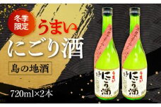 【1月上旬より発送】人気の生詰にごり酒『島の香 うまいにごり酒』720mlx2本セッ 日本酒 さけ sake 酒 お酒 日本酒 アルコール 地酒 純米 大吟醸 焼酎 原酒 菰樽 純米 辛口 飲み比べ セット ギフト プレゼント 贈答 贈り物 お祝い 内祝い ご自宅用 ご家庭用 人気 高品質 好評 贈答 ギフトプレゼント 贈答 人気 高品質 好評 広島県産 江田島市/津田酒造株式会社[XAK013]