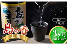 【全3回定期便】穏やかな瀬戸内海の海辺でうまれた『島の香』上撰 1.8L 日本酒 さけ sake 酒 お酒 日本酒 アルコール 地酒 純米 大吟醸 焼酎 原酒 菰樽 純米 辛口 飲み比べ セット ギフト プレゼント 贈答 贈り物 お祝い 内祝い ご自宅用 ご家庭用 人気 高品質 好評 贈答 ギフトプレゼント 贈答 人気 高品質 好評 広島県産 江田島市/津田酒造株式会社[XAK018]