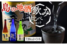 【日本酒飲み比べセット】地酒ギフト 島の香 720ml×3本セット 日本酒 さけ sake 酒 お酒 日本酒 アルコール 地酒 純米 大吟醸 焼酎 原酒 菰樽 純米 辛口 飲み比べ セット ギフト プレゼント 贈答 贈り物 お祝い 内祝い ご自宅用 ご家庭用 人気 高品質 好評 贈答 ギフトプレゼント 贈答 人気 高品質 好評 広島県産 江田島市/津田酒造株式会社[XAK014]
