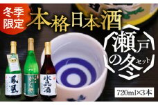 【11月下旬より発送】【冬季限定】 日本酒ギフト『瀬戸の冬』720ml×3本セット 日本酒 さけ sake 酒 お酒 日本酒 アルコール 地酒 純米 大吟醸 焼酎 原酒 菰樽 純米 辛口 飲み比べ セット ギフト プレゼント 贈答 贈り物 お祝い 内祝い ご自宅用 ご家庭用 人気 高品質 好評 贈答 ギフトプレゼント 贈答 人気 広島県産 江田島市/津田酒造株式会社[XAK015]
