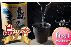 【全6回定期便】穏やかな瀬戸内海の海辺でうまれた『島の香』上撰 1.8L 日本酒 さけ sake 酒 お酒 日本酒 アルコール 地酒 純米 大吟醸 焼酎 原酒 菰樽 純米 辛口 飲み比べ セット ギフト プレゼント 贈答 贈り物 お祝い 内祝い ご自宅用 ご家庭用 人気 高品質 好評 贈答 ギフトプレゼント 贈答 人気 高品質 好評 広島県産 江田島市/津田酒造株式会社[XAK019]