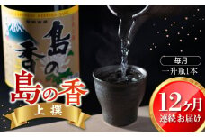 【全12回定期便】穏やかな瀬戸内海の海辺でうまれた『島の香』上撰 1.8L 日本酒 さけ sake 酒 お酒 日本酒 アルコール 地酒 純米 大吟醸 焼酎 原酒 菰樽 純米 辛口 飲み比べ セット ギフト プレゼント 贈答 贈り物 お祝い 内祝い ご自宅用 ご家庭用 人気 高品質 好評 贈答 ギフトプレゼント 贈答 人気 高品質 好評 広島県産 江田島市/津田酒造株式会社[XAK020]