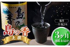 【全3回定期便】瀬戸内海の海辺でうまれた『島の香』上撰 たっぷり1.8L×2本セット 日本酒 さけ sake 酒 お酒 日本酒 アルコール 地酒 純米 大吟醸 焼酎 原酒 菰樽 純米 辛口 飲み比べ セット ギフト プレゼント 贈答 贈り物 お祝い 内祝い ご自宅用 ご家庭用 人気 高品質 好評 贈答 ギフトプレゼント 贈答 人気 高品質 好評 広島県産 江田島市/津田酒造株式会社[XAK021]