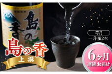 【全6回定期便】瀬戸内海の海辺でうまれた『島の香』上撰 たっぷり1.8L×2本セット 日本酒 さけ sake 酒 お酒 日本酒 アルコール 地酒 純米 大吟醸 焼酎 原酒 菰樽 純米 辛口 飲み比べ セット ギフト プレゼント 贈答 贈り物 お祝い 内祝い ご自宅用 ご家庭用 人気 高品質 好評 贈答 ギフトプレゼント 贈答 人気 高品質 好評 広島県産 江田島市/津田酒造株式会社[XAK022]
