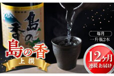 【全12回定期便】瀬戸内海の海辺でうまれた『島の香』上撰 たっぷり1.8L×2本セット 日本酒 さけ sake 酒 お酒 日本酒 アルコール 地酒 純米 大吟醸 焼酎 原酒 純米 辛口 飲み比べ セット ギフト プレゼント 贈答 贈り物 お祝い 内祝い ご自宅用 ご家庭用 人気 高品質 好評 贈答 ギフトプレゼント 贈答 人気 高品質 好評 広島県産 江田島市/津田酒造株式会社[XAK023]