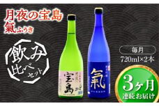 【全3回定期便】【日本酒飲み比べセット】純米 月夜の宝島 純米吟醸 氣 日本酒 さけ sake 酒 お酒 日本酒 アルコール 地酒 純米 大吟醸 焼酎 原酒 菰樽 純米 辛口 飲み比べ セット ギフト プレゼント 贈答 贈り物 お祝い 内祝い ご自宅用 ご家庭用 人気 高品質 好評 贈答 ギフトプレゼント 贈答 人気 高品質 好評 広島県産 江田島市/津田酒造株式会社[XAK024]