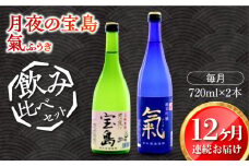 【全12回定期便】【日本酒飲み比べセット】純米 月夜の宝島 純米吟醸 氣 日本酒 さけ sake 酒 お酒 日本酒 アルコール 地酒 純米 大吟醸 焼酎 原酒 菰樽 純米 辛口 飲み比べ セット ギフト プレゼント 贈答 贈り物 お祝い 内祝い ご自宅用 ご家庭用 人気 高品質 好評 贈答 ギフトプレゼント 贈答 人気 高品質 好評 広島県産 江田島市/津田酒造株式会社[XAK026]