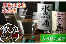 【全3回定期便】【日本酒飲み比べセット】純米 月夜の宝島 上撰 氷晶酒 日本酒 さけ sake 酒 お酒 日本酒 アルコール 地酒 純米 大吟醸 焼酎 原酒 菰樽 純米 辛口 飲み比べ セット ギフト プレゼント 贈答 贈り物 お祝い 内祝い ご自宅用 ご家庭用 人気 高品質 好評 贈答 ギフトプレゼント 贈答 人気 高品質 好評 広島県産 江田島市/津田酒造株式会社[XAK030]
