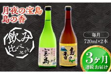【全3回定期便】【日本酒飲み比べセット】純米 月夜の宝島 上撰 島の香 日本酒 さけ sake 酒 お酒 日本酒 アルコール 地酒 純米 大吟醸 焼酎 原酒 菰樽 純米 辛口 飲み比べ セット ギフト プレゼント 贈答 贈り物 お祝い 内祝い ご自宅用 ご家庭用 人気 高品質 好評 贈答 ギフトプレゼント 贈答 人気 高品質 好評 広島県産 江田島市/津田酒造株式会社[XAK027]
