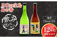 【全12回定期便】【日本酒飲み比べセット】純米 月夜の宝島 上撰 島の香 日本酒 さけ sake 酒 お酒 日本酒 アルコール 地酒 純米 大吟醸 焼酎 原酒 菰樽 純米 辛口 飲み比べ セット ギフト プレゼント 贈答 贈り物 お祝い 内祝い ご自宅用 ご家庭用 人気 高品質 好評 贈答 ギフトプレゼント 贈答 人気 高品質 好評 広島県産 江田島市/津田酒造株式会社[XAK029]