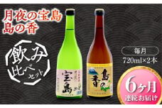 【全6回定期便】【日本酒飲み比べセット】純米 月夜の宝島 上撰 島の香 日本酒 さけ sake 酒 お酒 日本酒 アルコール 地酒 純米 大吟醸 焼酎 原酒 菰樽 純米 辛口 飲み比べ セット ギフト プレゼント 贈答 贈り物 お祝い 内祝い ご自宅用 ご家庭用 人気 高品質 好評 贈答 ギフトプレゼント 贈答 人気 高品質 好評 広島県産 江田島市/津田酒造株式会社[XAK028]