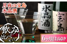【全6回定期便】【日本酒飲み比べセット】純米 月夜の宝島 上撰 氷晶酒 日本酒 さけ sake 酒 お酒 日本酒 アルコール 地酒 純米 大吟醸 焼酎 原酒 菰樽 純米 辛口 飲み比べ セット ギフト プレゼント 贈答 贈り物 お祝い 内祝い ご自宅用 ご家庭用 人気 高品質 好評 贈答 ギフトプレゼント 贈答 人気 高品質 好評 広島県産 江田島市/津田酒造株式会社[XAK031]