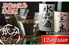 【全12回定期便】【日本酒飲み比べセット】純米 月夜の宝島 上撰 氷晶酒 日本酒 さけ sake 酒 お酒 日本酒 アルコール 地酒 純米 大吟醸 焼酎 原酒 菰樽 純米 辛口 飲み比べ セット ギフト プレゼント 贈答 贈り物 お祝い 内祝い ご自宅用 ご家庭用 人気 高品質 好評 贈答 ギフトプレゼント 贈答 人気 高品質 好評 広島県産 江田島市/津田酒造株式会社[XAK032]