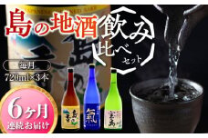【全6回定期便】【日本酒飲み比べセット】地酒ギフト・島の香 720ml×3本セット 日本酒 さけ sake 酒 お酒 日本酒 アルコール 地酒 純米 大吟醸 焼酎 原酒 菰樽 純米 辛口 飲み比べ セット ギフト プレゼント 贈答 贈り物 お祝い 内祝い ご自宅用 ご家庭用 人気 高品質 好評 贈答 ギフトプレゼント 贈答 人気 高品質 好評 広島県産 江田島市/津田酒造株式会社[XAK037]