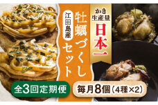 特選 牡蠣三昧！【全3回定期便】かきづくし！江田島牡蠣を使った冷凍商品（4種8個セット） お好み焼き 牡蠣 かき カキ お茶漬け 江田島市/株式会社門林水産[XAO016] 牡蠣 むき身 殻付き 殻付 殻 かき カキ 生牡蠣 広島牡蠣 オイスター カキフライ 魚介類 魚介 貝類 海鮮 広島県産 国産 産地直送 贈答 ギフト 特産品