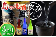 【全3回定期便】【日本酒飲み比べセット】地酒ギフト・島の香 720ml×3本セット 日本酒 さけ sake 酒 お酒 日本酒 アルコール 地酒 純米 大吟醸 焼酎 原酒 菰樽 純米 辛口 飲み比べ セット ギフト プレゼント 贈答 贈り物 お祝い 内祝い ご自宅用 ご家庭用 人気 高品質 好評 贈答 ギフトプレゼント 贈答 人気 高品質 好評 広島県産 江田島市/津田酒造株式会社[XAK036]