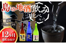 【全12回定期便】【日本酒飲み比べセット】地酒ギフト・島の香 720ml×3本セット 日本酒 さけ sake 酒 お酒 日本酒 アルコール 地酒 純米 大吟醸 焼酎 原酒 菰樽 純米 辛口 飲み比べ セット ギフト プレゼント 贈答 贈り物 お祝い 内祝い ご自宅用 ご家庭用 人気 高品質 好評 贈答 ギフトプレゼント 贈答 人気 高品質 好評 広島県産 江田島市/津田酒造株式会社[XAK038]
