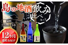 【全12回定期便】【日本酒飲み比べセット】地酒ギフト・島の香 720ml×3本セット 日本酒 さけ sake 酒 お酒 日本酒 アルコール 地酒 純米 大吟醸 焼酎 原酒 菰樽 純米 辛口 飲み比べ セット ギフト プレゼント 贈答 贈り物 お祝い 内祝い ご自宅用 ご家庭用 人気 高品質 好評 贈答 ギフトプレゼント 贈答 人気 高品質 好評 広島県産 江田島市/津田酒造株式会社[XAK038]