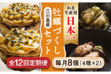 生産量日本一！【全12回定期便】かきづくし！江田島牡蠣を使った冷凍商品（4種8個セット） お好み焼き 牡蠣 かき カキ お茶漬け 江田島市/株式会社門林水産[XAO018] 牡蠣 むき身 殻付き 殻付 殻 かき カキ 生牡蠣 広島牡蠣 オイスター カキフライ 魚介類 魚介 貝類 海鮮 広島県産 国産 産地直送 贈答 ギフト 特産品