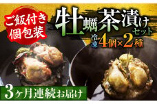 生産量日本一！【全3回定期便】牡蠣めし茶漬け （2種8個セット）カキ かき 牡蠣 お茶漬け グルメ 簡単レシピ 江田島市/株式会社門林水産[XAO019] 牡蠣 むき身 殻付き 殻付 殻 かき カキ 生牡蠣 広島牡蠣 オイスター カキフライ 魚介類 魚介 貝類 海鮮 広島県産 国産 産地直送 贈答 ギフト 特産品