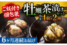 生産量日本一！【全6回定期便】牡蠣めし茶漬け （2種8個セット）カキ かき 牡蠣 お茶漬け グルメ 簡単レシピ 江田島市/株式会社門林水産[XAO020] 牡蠣 むき身 殻付き 殻付 殻 かき カキ 生牡蠣 広島牡蠣 オイスター カキフライ 魚介類 魚介 貝類 海鮮 広島県産 国産 産地直送 贈答 ギフト 特産品