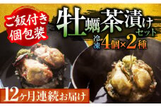 生産量日本一！【全12回定期便】牡蠣めし茶漬け （2種8個セット） かき 牡蠣 お茶漬け グルメ 簡単レシピ 江田島市/株式会社門林水産[XAO021] 牡蠣 むき身 殻付き 殻付 殻 かき カキ 生牡蠣 広島牡蠣 オイスター カキフライ 魚介類 魚介 貝類 海鮮 広島県産 国産 産地直送 贈答 ギフト 特産品