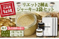 新感覚の牡蠣レシピ！【全3回定期便】牡蠣のリエット2種＆ジャーキー3袋 カキ かき 広島 牡蠣 かき カキ オイスター かきパテ カキパテ 牡蠣のパテ おつまみ リエット パテ ペースト パン バケット クラッカー お供 惣菜 おかず 料理 グルメ 人気 魚介類 海鮮 ギフト セット 詰め合わせ 広島県産 江田島市/e's[XBS016]