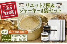 新感覚の牡蠣レシピ！【全6回定期便】牡蠣のリエット2種＆ジャーキー3袋 カキ かき リエット ジャーキー パスタ 広島 牡蠣 かき カキ オイスター かきパテ カキパテ 牡蠣のパテ おつまみ リエット パテ ペースト パン バケット クラッカー お供 惣菜 おかず 料理 グルメ 人気 魚介類 海鮮 ギフト セット 詰め合わせ 広島県産 江田島市/e's[XBS017]