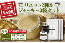 新感覚の牡蠣レシピ！【全12回定期便】牡蠣のリエット2種＆ジャーキー3袋 牡蠣 かき カキ オイスター かきパテ カキパテ 牡蠣のパテ おつまみ リエット パテ ペースト パン バケット クラッカー お供 惣菜 おかず 料理 グルメ 人気 魚介類 海鮮 ギフト セット 詰め合わせ 広島県産 江田島市/e's[XBS018]