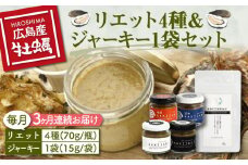 新感覚の牡蠣レシピ！【全3回定期便】【お酒とご飯のお供】広島牡蠣のリエット4種＆ジャーキー1袋セット カキ かき ジャーキー パスタ 広島 牡蠣 かき カキ オイスター かきパテ カキパテ 牡蠣のパテ おつまみ リエット パテ ペースト パン バケット クラッカー お供 惣菜 おかず 料理 グルメ 人気 魚介類 海鮮 ギフト セット 詰め合わせ 広島県産 江田島市/e's[XBS019]