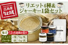 新感覚の牡蠣レシピ！【全12回定期便】【お酒とご飯のお供】広島牡蠣のリエット4種＆ジャーキー1袋セット カキ かき ジャーキー パスタ 広島 牡蠣 かき カキ オイスター かきパテ カキパテ 牡蠣のパテ おつまみ リエット パテ ペースト パン バケット クラッカー お供 惣菜 おかず 料理 グルメ 人気 魚介類 海鮮 ギフト セット 詰め合わせ 広島県産 江田島市/e's市市[XBS021]