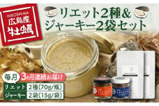 【全3回定期便】【広島牡蠣の和風リエット詰め合わせ】リエット2種＆かきジャーキー2袋セット カキ かき ジャーキー パスタ 広島 牡蠣 かき カキ オイスター かきパテ カキパテ 牡蠣のパテ おつまみ リエット パテ ペースト パン バケット クラッカー お供 惣菜 おかず 料理 グルメ 人気 魚介類 海鮮 ギフト セット 詰め合わせ 広島県産 江田島市/e's市[XBS022]