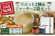 【全6回定期便】【広島牡蠣の和風リエット詰め合わせ】リエット2種＆かきジャーキー2袋セット カキ かき ジャーキー パスタ 広島 牡蠣 かき カキ オイスター かきパテ カキパテ 牡蠣のパテ おつまみ リエット パテ ペースト パン バケット クラッカー お供 惣菜 おかず 料理 グルメ 人気 魚介類 海鮮 ギフト セット 詰め合わせ 広島県産 ＜e's＞江田島市[XBS023]
